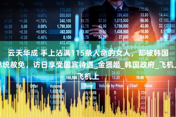 云天华成 手上沾满115条人命的女人，却被韩国总统赦免，访日享受国宾待遇_金贤姬_韩国政府_飞机上
