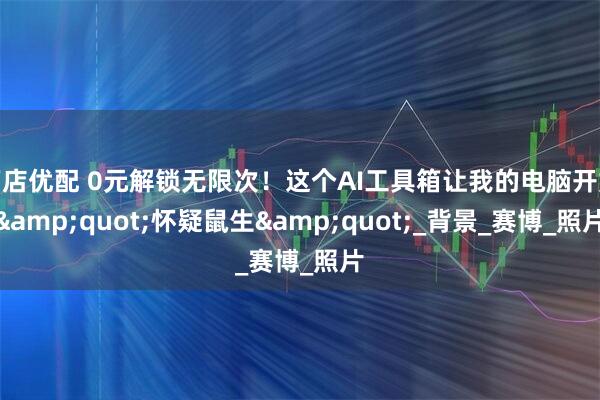 万店优配 0元解锁无限次！这个AI工具箱让我的电脑开始&quot;怀疑鼠生&quot;_背景_赛博_照片
