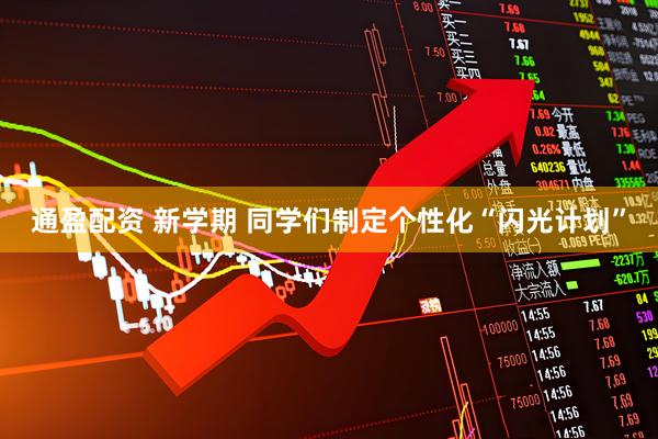 通盈配资 新学期 同学们制定个性化“闪光计划”